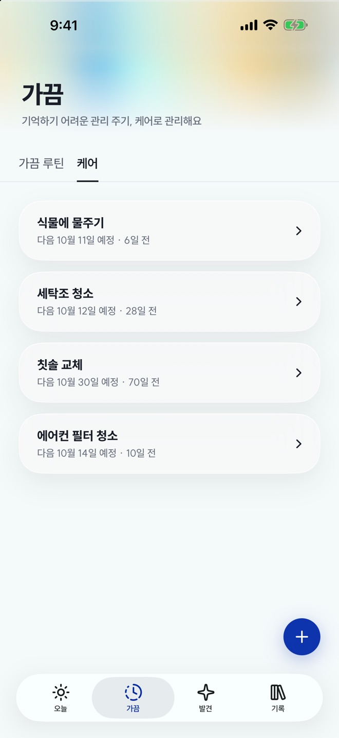 케어 목록